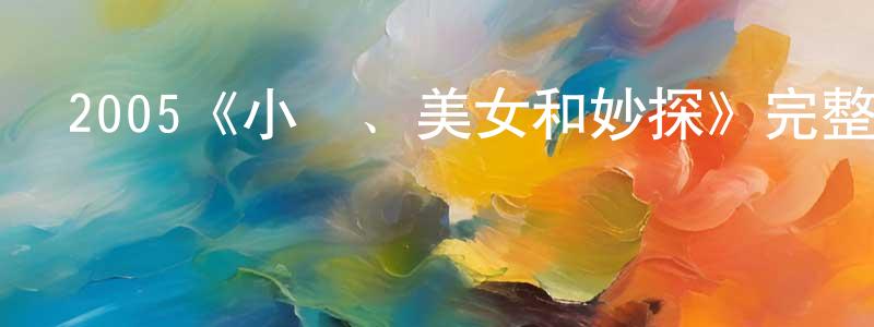 2005《小賊、美女和妙探》完整版電影/在線觀看/百度云-美劇天堂 蔡昌照的blog